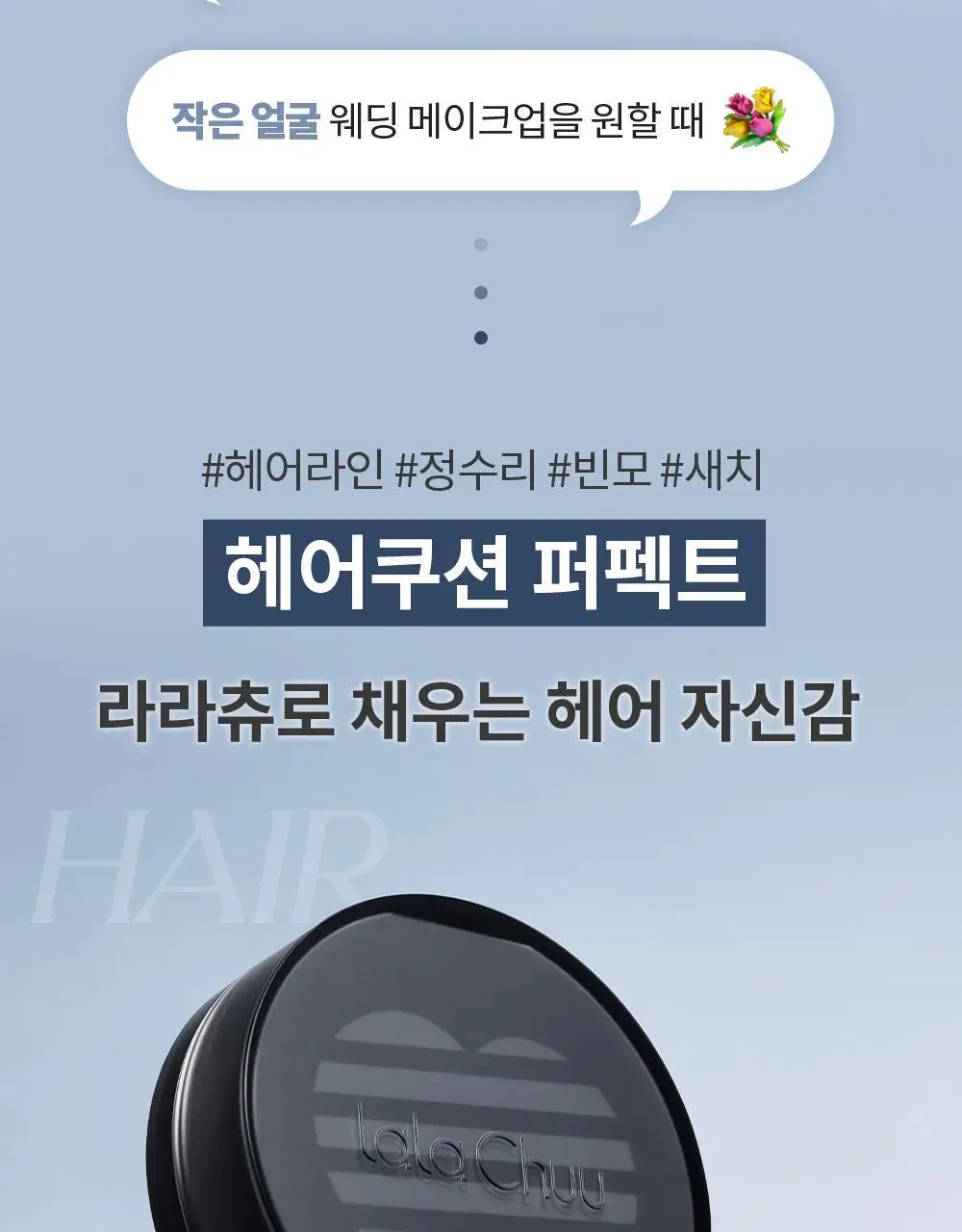 [올리브영 단독] 라라츄 헤어쿠션 퍼펙트 9g 2color 상세페이지 8